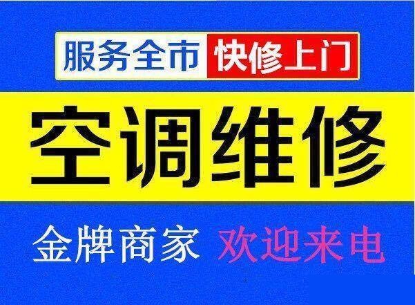 九江空調(diào)維修公司專(zhuān)業(yè)修理空調(diào)、空調(diào)移機(jī)、空調(diào)加氟、空調(diào)清洗等